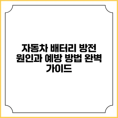 자동차 배터리 방전 원인과 예방 방법 완벽 가이드