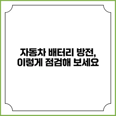 자동차 배터리 방전, 이렇게 점검해 보세요