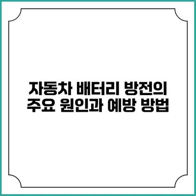 자동차 배터리 방전의 주요 원인과 예방 방법