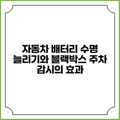 자동차 배터리 수명 늘리기와 블랙박스 주차 감시의 효과