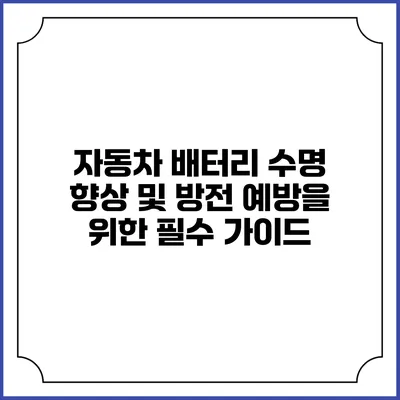 자동차 배터리 수명 향상 및 방전 예방을 위한 필수 가이드
