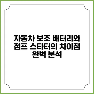 자동차 보조 배터리와 점프 스타터의 차이점 완벽 분석