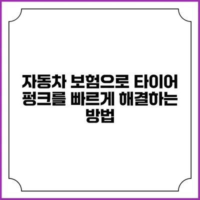 자동차 보험으로 타이어 펑크를 빠르게 해결하는 방법