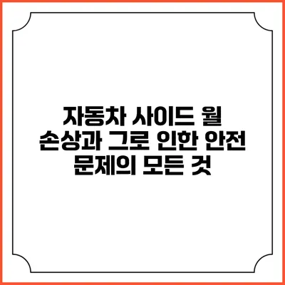 자동차 사이드 월 손상과 그로 인한 안전 문제의 모든 것