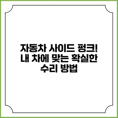 자동차 사이드 펑크! 내 차에 맞는 확실한 수리 방법