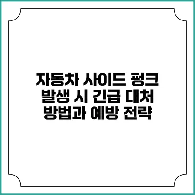 자동차 사이드 펑크 발생 시 긴급 대처 방법과 예방 전략