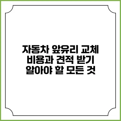 자동차 앞유리 교체 비용과 견적 받기: 알아야 할 모든 것