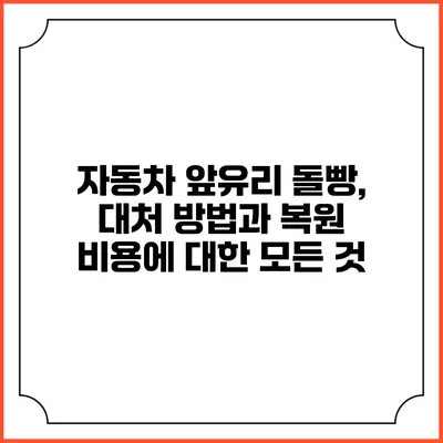자동차 앞유리 돌빵, 대처 방법과 복원 비용에 대한 모든 것