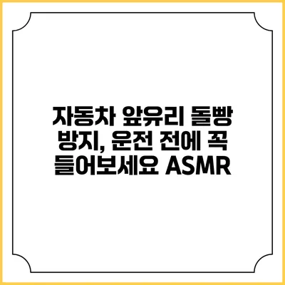 자동차 앞유리 돌빵 방지, 운전 전에 꼭 들어보세요 ASMR