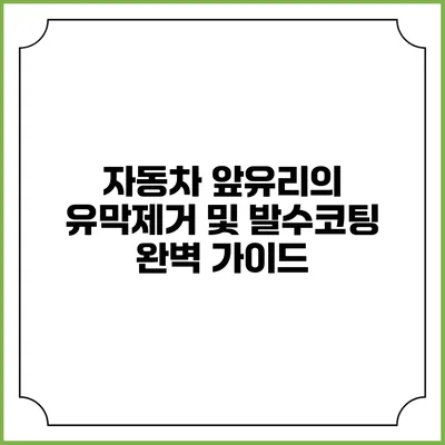 자동차 앞유리의 유막제거 및 발수코팅 완벽 가이드