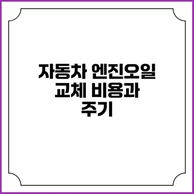 자동차 엔진오일 교체 비용과 주기