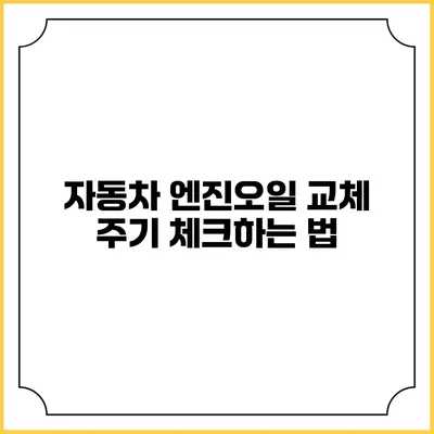자동차 엔진오일 교체 주기 체크하는 법
