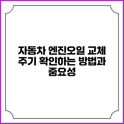 자동차 엔진오일 교체 주기 확인하는 방법과 중요성