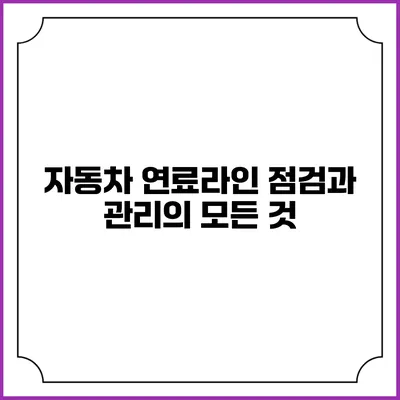 자동차 연료라인 점검과 관리의 모든 것