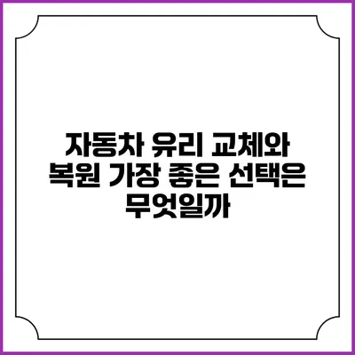 자동차 유리 교체와 복원: 가장 좋은 선택은 무엇일까?
