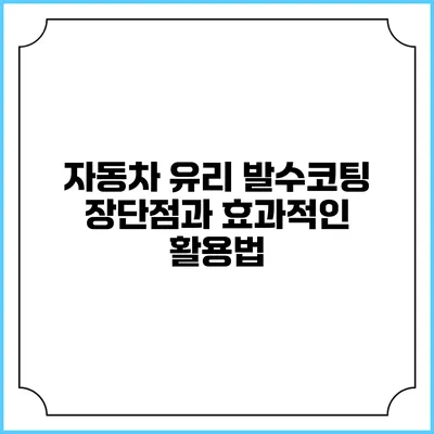자동차 유리 발수코팅: 장단점과 효과적인 활용법