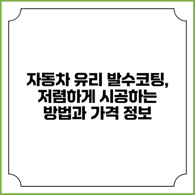 자동차 유리 발수코팅, 저렴하게 시공하는 방법과 가격 정보