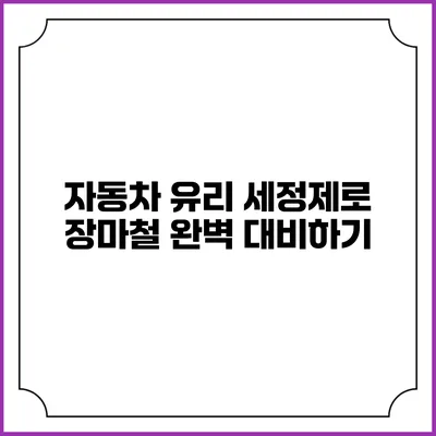 자동차 유리 세정제로 장마철 완벽 대비하기