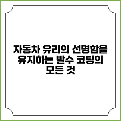 자동차 유리의 선명함을 유지하는 발수 코팅의 모든 것