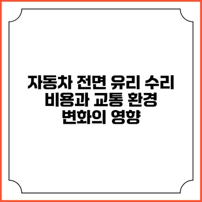 자동차 전면 유리 수리 비용과 교통 환경 변화의 영향