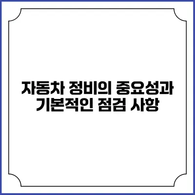 자동차 정비의 중요성과 기본적인 점검 사항