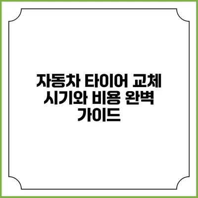자동차 타이어 교체 시기와 비용 완벽 가이드
