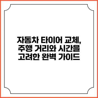 자동차 타이어 교체, 주행 거리와 시간을 고려한 완벽 가이드