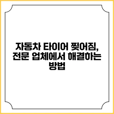 자동차 타이어 찢어짐, 전문 업체에서 해결하는 방법