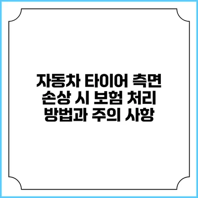 자동차 타이어 측면 손상 시 보험 처리 방법과 주의 사항