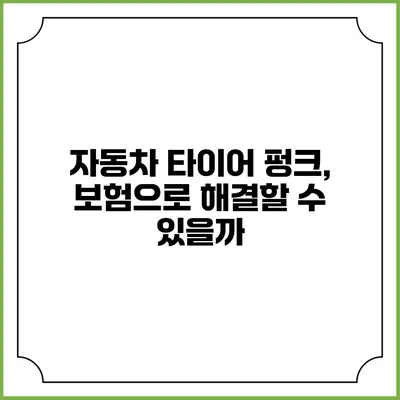 자동차 타이어 펑크, 보험으로 해결할 수 있을까?