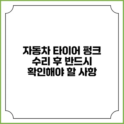 자동차 타이어 펑크 수리 후 반드시 확인해야 할 사항