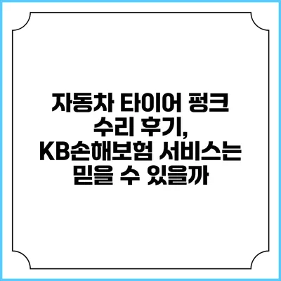 자동차 타이어 펑크 수리 후기, KB손해보험 서비스는 믿을 수 있을까?