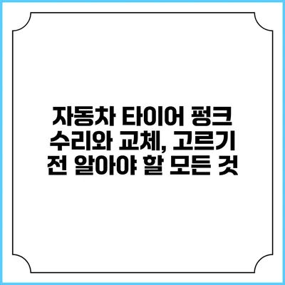 자동차 타이어 펑크 수리와 교체, 고르기 전 알아야 할 모든 것
