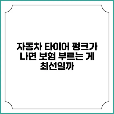 자동차 타이어 펑크가 나면 보험 부르는 게 최선일까?