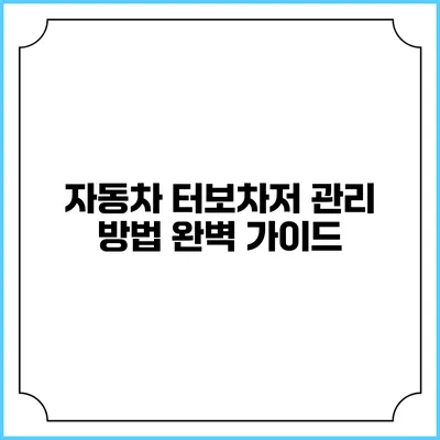 자동차 터보차저 관리 방법 완벽 가이드