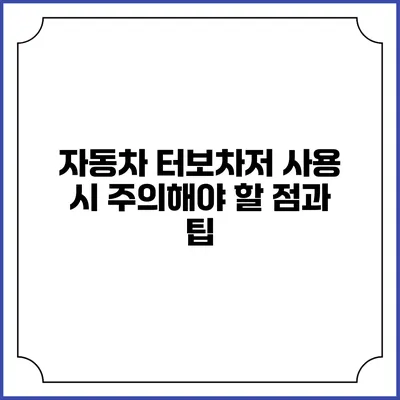 자동차 터보차저 사용 시 주의해야 할 점과 팁