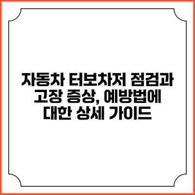 자동차 터보차저 점검과 고장 증상, 예방법에 대한 상세 가이드