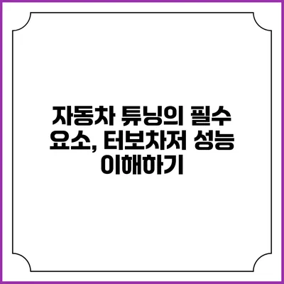 자동차 튜닝의 필수 요소, 터보차저 성능 이해하기