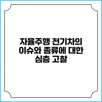 자율주행 전기차의 이슈와 종류에 대한 심층 고찰