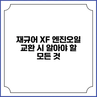 재규어 XF 엔진오일 교환 시 알아야 할 모든 것