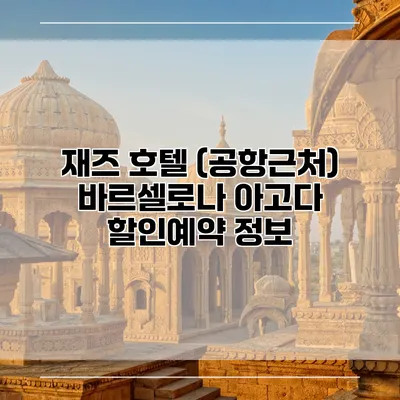 재즈 호텔 (공항근처) 바르셀로나 아고다 할인예약 정보