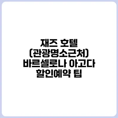 재즈 호텔 (관광명소근처) 바르셀로나 아고다 할인예약 팁