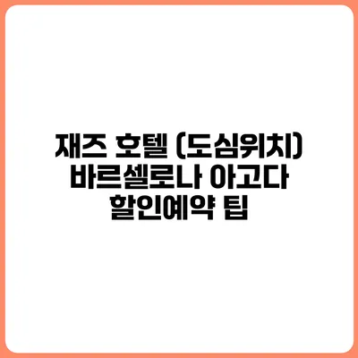 재즈 호텔 (도심위치) 바르셀로나 아고다 할인예약 팁