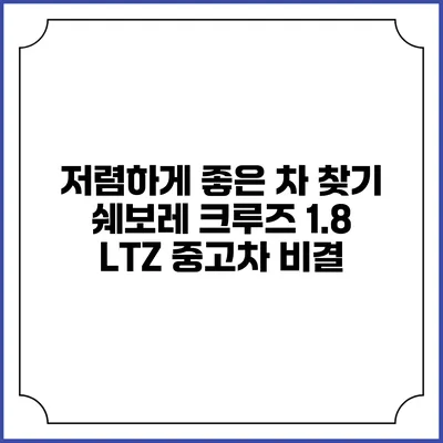 저렴하게 좋은 차 찾기: 쉐보레 크루즈 1.8 LTZ 중고차 비결
