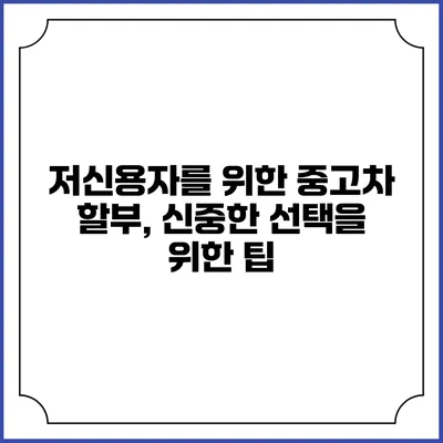 저신용자를 위한 중고차 할부, 신중한 선택을 위한 팁