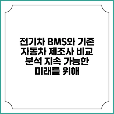 전기차 BMS와 기존 자동차 제조사 비교 분석: 지속 가능한 미래를 위해