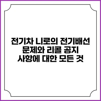 전기차 니로의 전기배선 문제와 리콜 공지 사항에 대한 모든 것