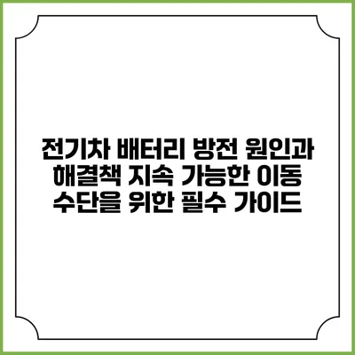 전기차 배터리 방전 원인과 해결책: 지속 가능한 이동 수단을 위한 필수 가이드