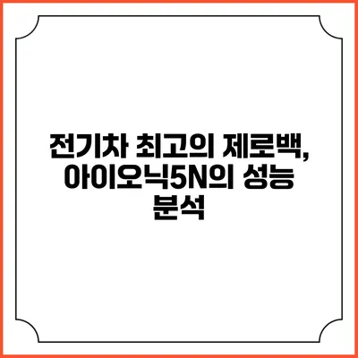 전기차 최고의 제로백, 아이오닉5N의 성능 분석