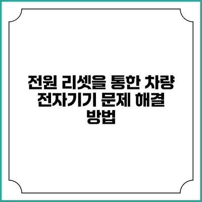 전원 리셋을 통한 차량 전자기기 문제 해결 방법